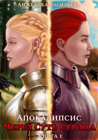 Обложка книги «Через суть сердца. Книга 1. Апокалипсис»