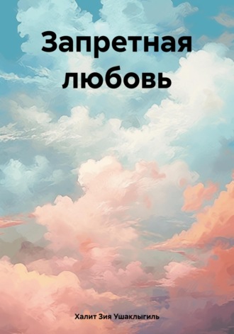 Обложка книги «Запретная любовь»