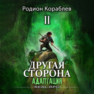 Обложка книги «Другая сторона. Том 1. Адаптация Часть 2»