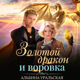 Обложка книги «Золотой дракон и воровка»