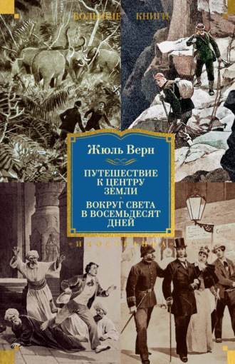 Жюль Верн. Путешествие к центру Земли. Вокруг света в восемьдесят дней