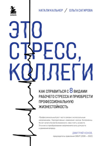 Обложка книги «Это стресс, коллеги. Как справиться с 8 видами рабочего стресса и приобрести профессиональную жизнестойкость»