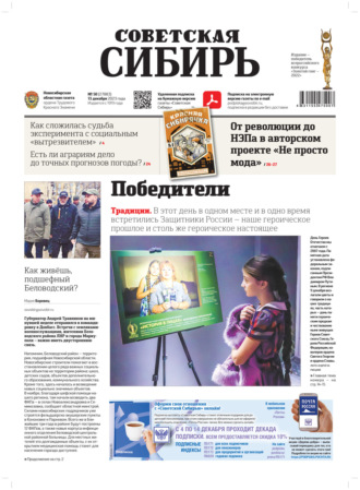Обложка книги «Газета «Советская Сибирь» №50(27883) от 13.12.2023»