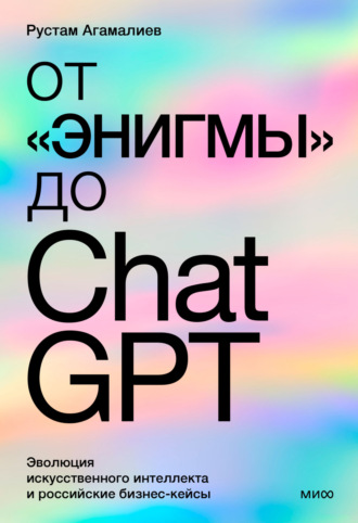 Обложка книги «От «Энигмы» до ChatGPT. Эволюция искусственного интеллекта и российская практика в образовании, медицине и бизнесе»