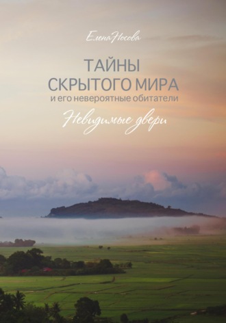 Обложка книги «Тайны скрытого мира и его невероятные обитатели. Невидимые двери»
