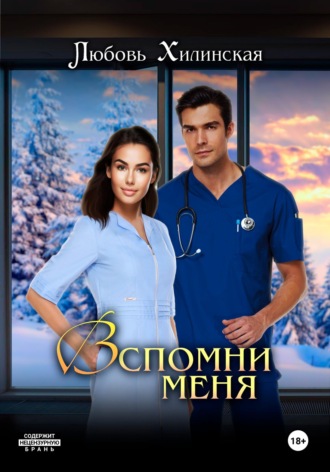 Обложка книги «Вспомни меня»