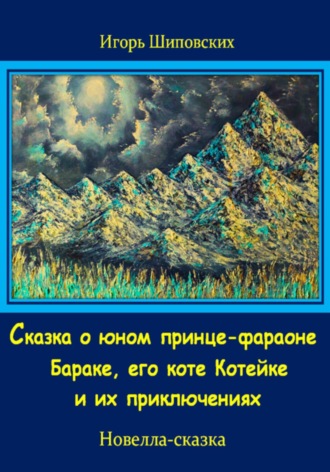 Обложка книги «Сказка о юном принце-фараоне Бараке, его коте Котейке и их приключениях»