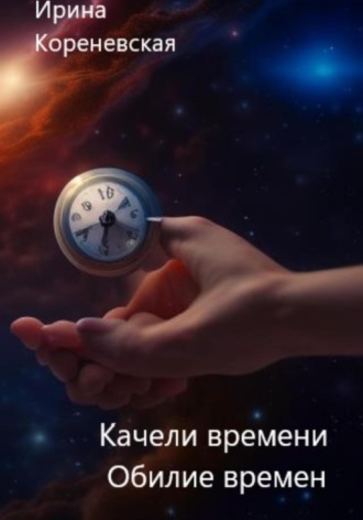 Обложка книги «Качели времени. Обилие времен»