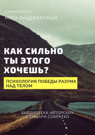 Обложка книги «Саммари книги Мэта Фицджеральда «Как сильно ты этого хочешь? Психология превосходства разума над телом»»
