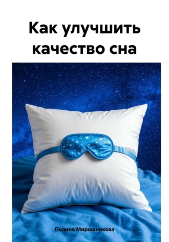 Обложка книги «Как улучшить качество сна»