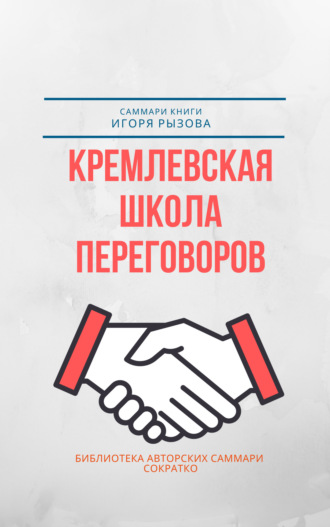 Обложка книги «Саммари книги Игоря Рызова «Кремлевская школа переговоров»»