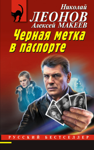 Обложка книги «Черная метка в паспорте»