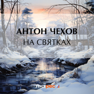 Обложка книги «На святках»