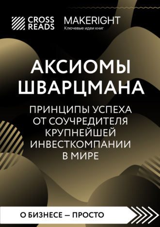 Обложка книги «Саммари книги «Аксиомы Шварцмана. Принципы успеха от соучредителя крупнейшей инвесткомпании в мире»»