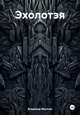 Обложка книги «Эхолотэя»