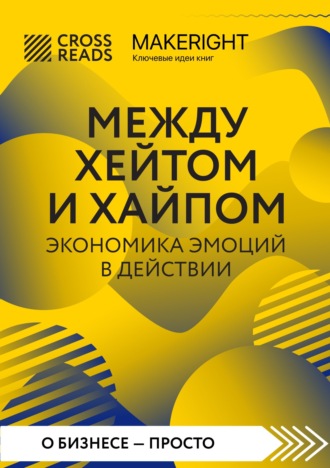 Обложка книги «Саммари книги «Между хейтом и хайпом. Экономика эмоций в действии»»