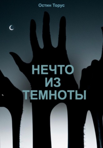 Обложка книги «Нечто из темноты»