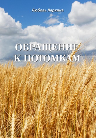 Обложка книги «Обращение к потомкам»