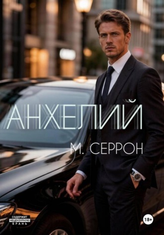 Обложка книги «Анхелий»