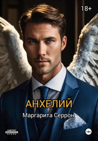Маргарита Серрон. Анхелий