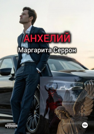 Маргарита Серрон. Анхелий