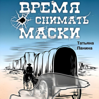 Обложка книги «Время снимать маски»