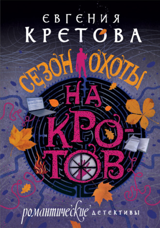 Обложка книги «Сезон охоты на кротов»