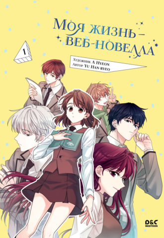 Обложка книги «Моя жизнь – веб-новелла. Том 1»