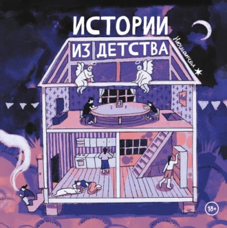 Обложка книги «Истории из детства»