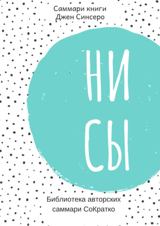 Обложка книги «Саммари книги Джен Синсеро «Ни Сы. Восточная мудрость, которая гласит: будь уверен в своих силах и не позволяй сомнениям мешать тебе двигаться вперед»»