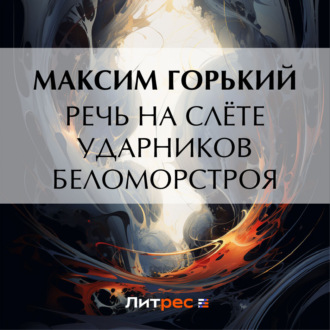 Обложка книги «Речь на слёте ударников Беломорстроя»