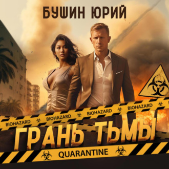 Обложка книги «Грань тьмы»