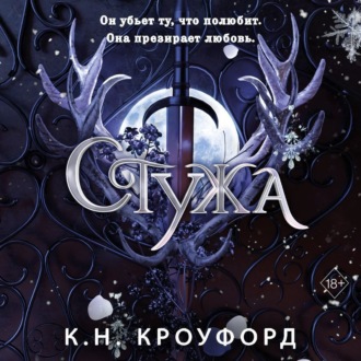 Обложка книги «Стужа»