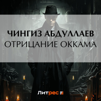 Обложка книги «Отрицание Оккама»