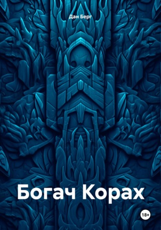 Обложка книги «Богач Корах»