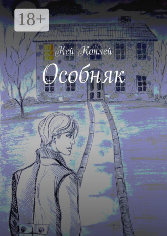Обложка книги «Особняк»