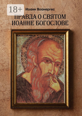 Обложка книги «Правда о Святом Иоанне Богослове. О любимом ученике Спаса»
