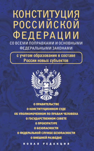 Обложка книги «Конституция Российской Федерации cо всеми поправками и основными федеральными законами»