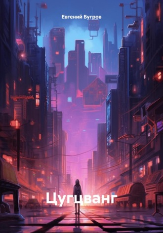 Обложка книги «Цугцванг»