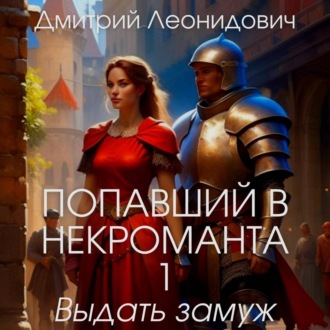 Обложка книги «Попавший в некроманта 1. Выдать замуж баронессу»