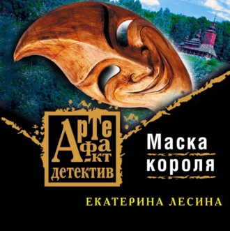 Обложка книги «Маска короля»