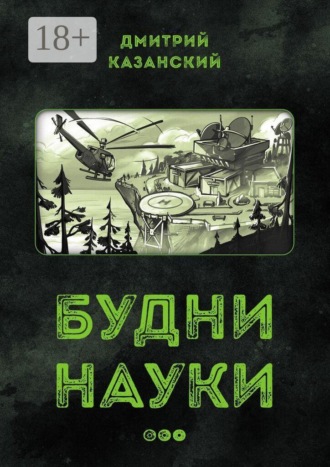 Обложка книги «Будни науки…»