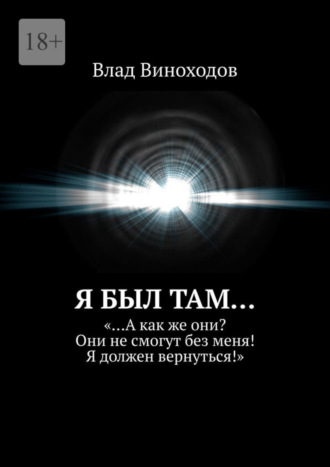 Влад Виноходов. Я был там… «…А как же они? Они не смогут без меня! Я должен вернуться!»