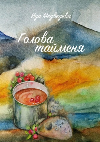 Обложка книги «Голова тайменя»