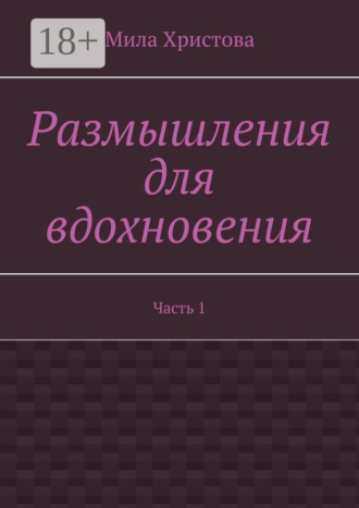 Мила Христова. Размышления для вдохновения. Часть 1