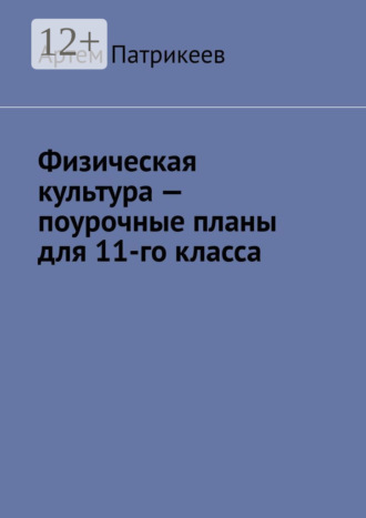 Обложка книги «Физическая культура – поурочные планы для 11-го класса»