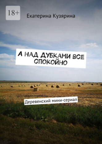 Обложка книги «А над Дубками все спокойно. Деревенский мини-сериал»