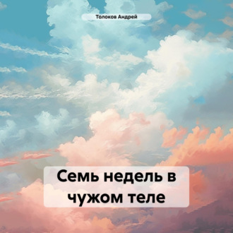 Обложка книги «Семь недель в чужом теле»