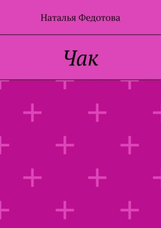 Обложка книги «Чак»
