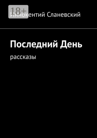 Обложка книги «Последний день. Рассказы»